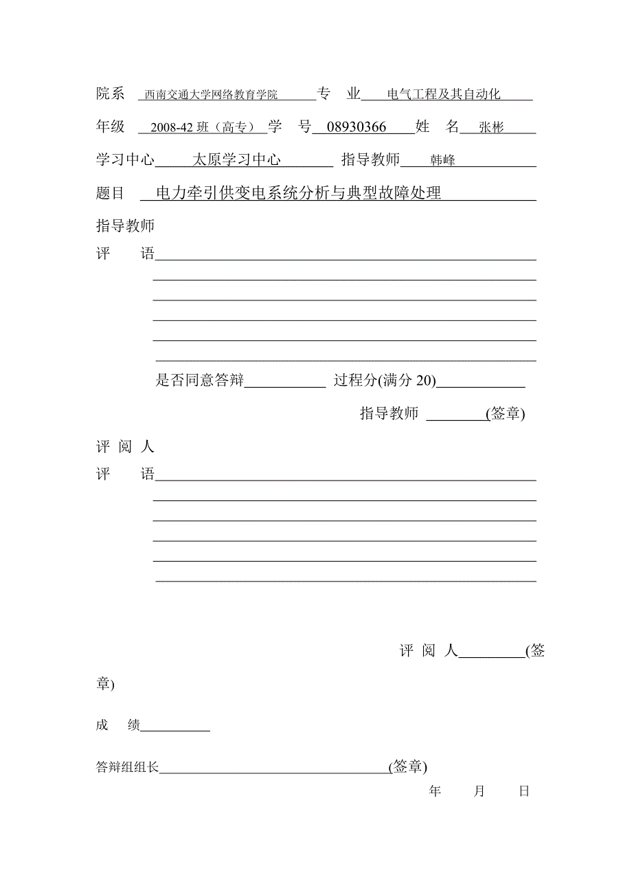 电力牵引供变电系统分析与典型故障处理_第2页