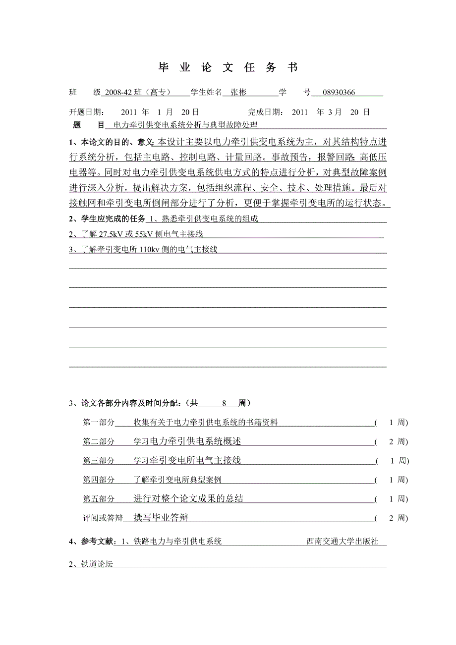 电力牵引供变电系统分析与典型故障处理_第3页