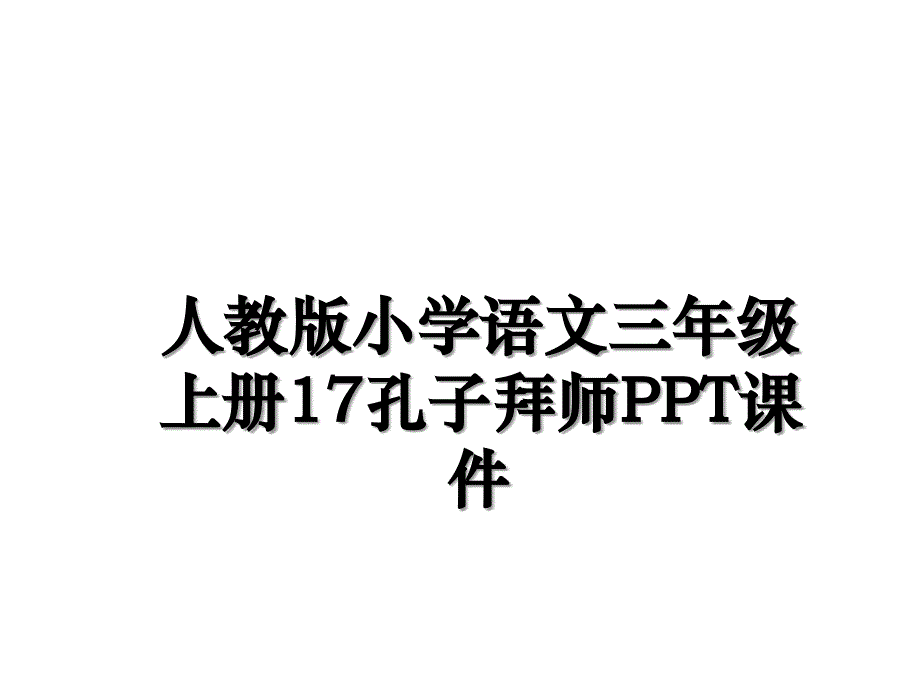 人教版小学语文三年级上册17孔子拜师PPT课件_第1页