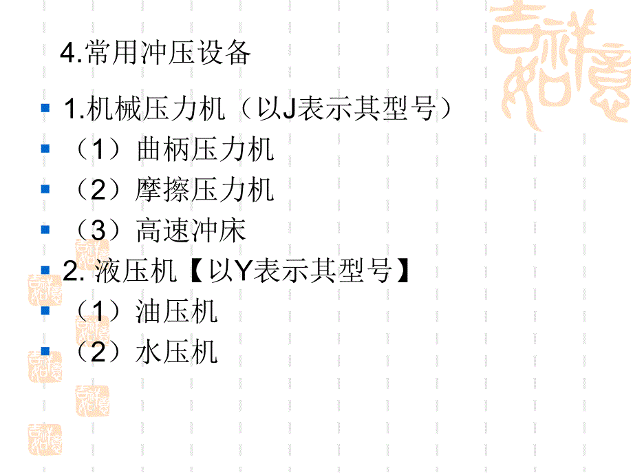 冲压常用设备_第4页