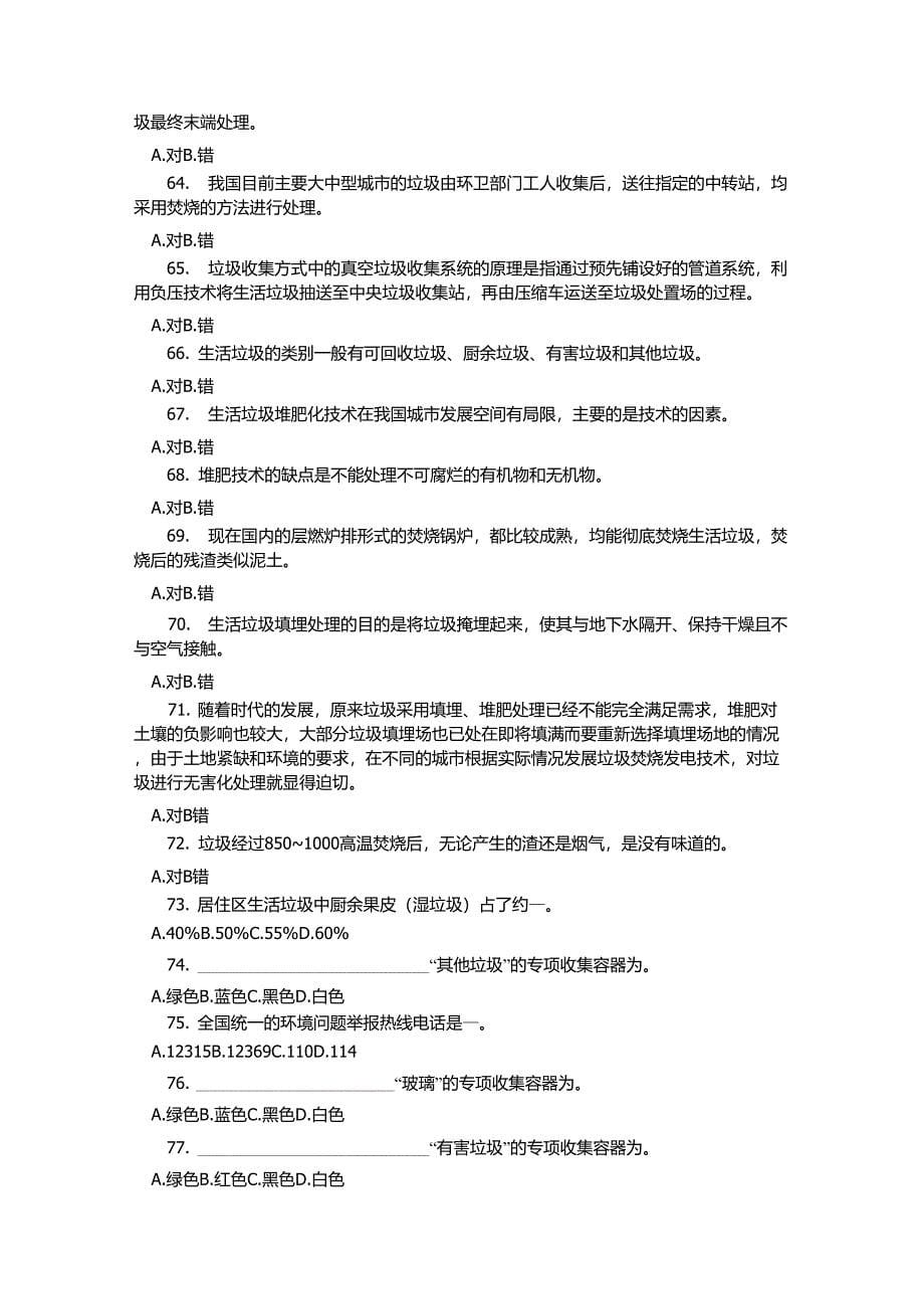 垃圾分类环保知识竞赛学习资料_第5页