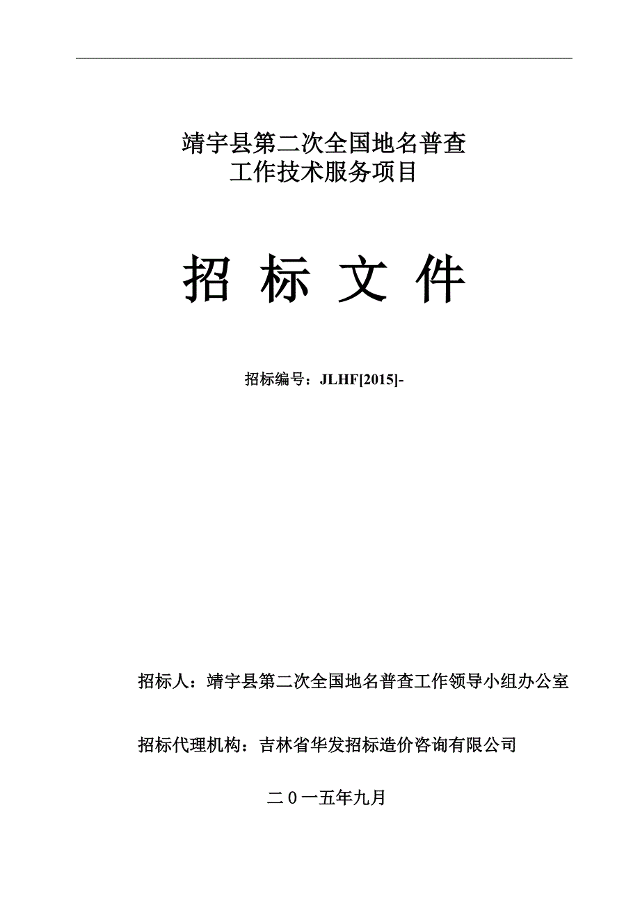 靖宇县公开招标文件_第1页
