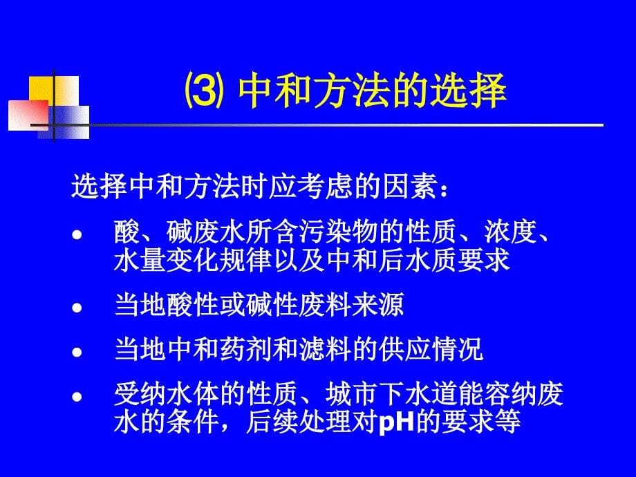 精品工业废水的化学处理ppt_第5页