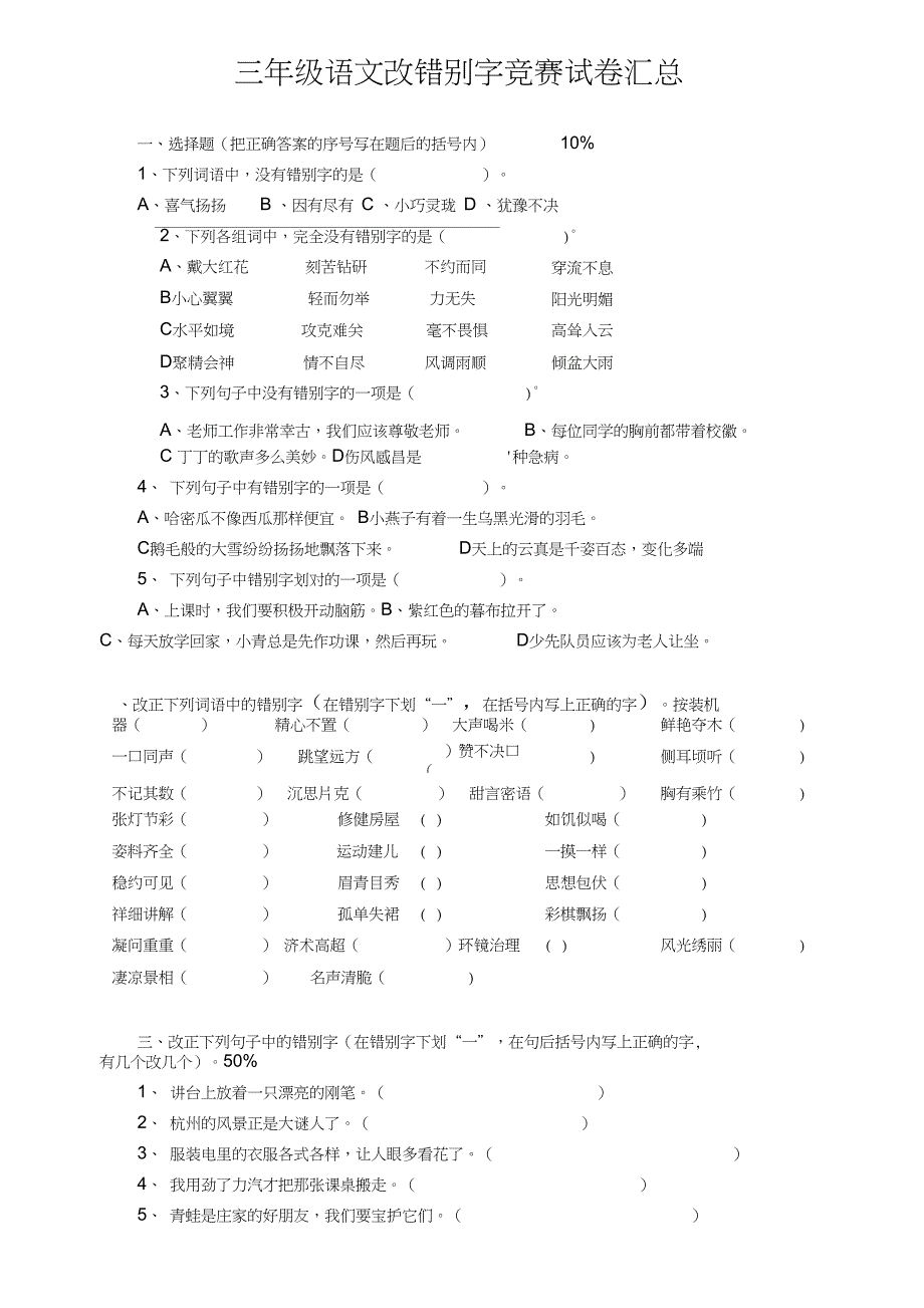 三年级语文改错别字竞赛试卷汇总_第1页