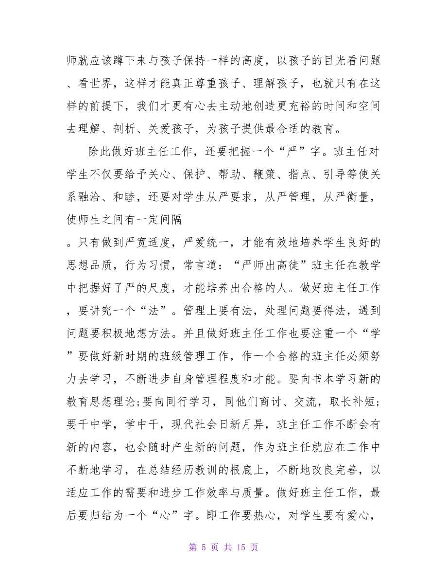 有关班主任培训心得体会范文锦集五篇.doc_第5页