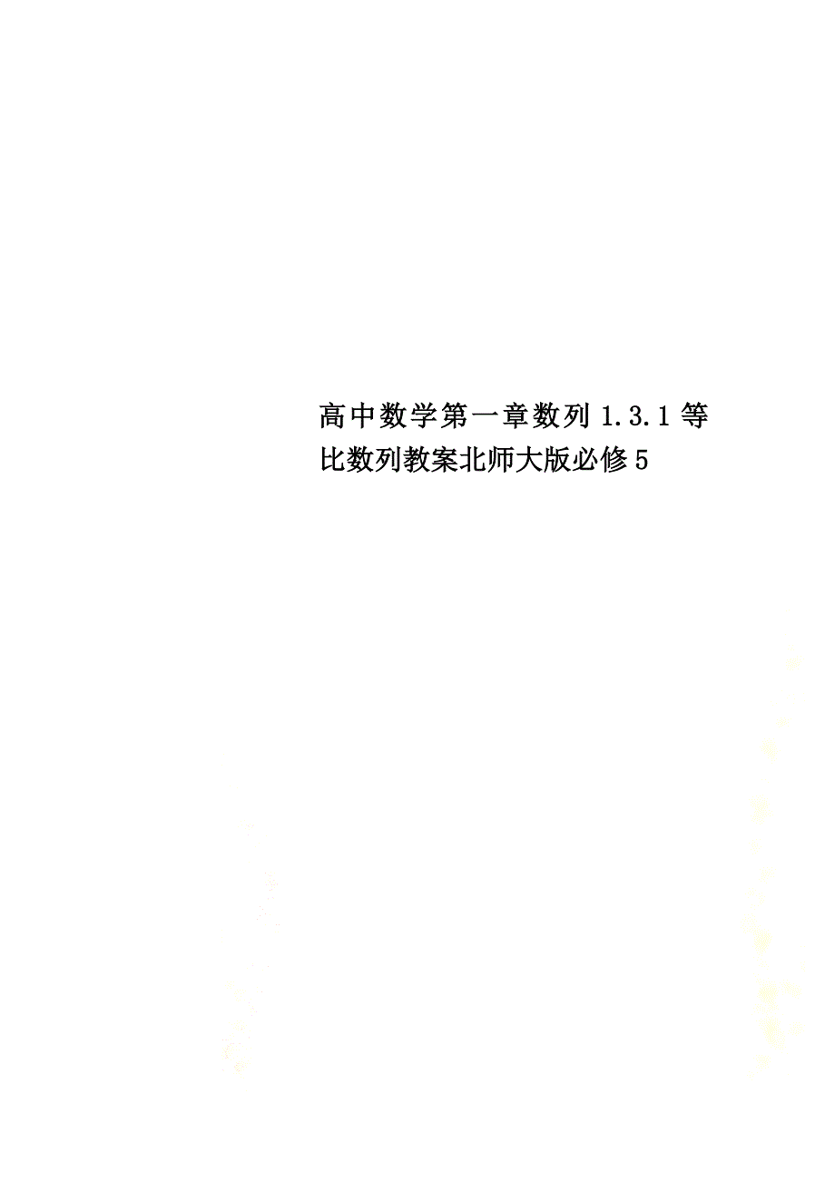 高中数学第一章数列1.3.1等比数列教案北师大版必修5_第1页