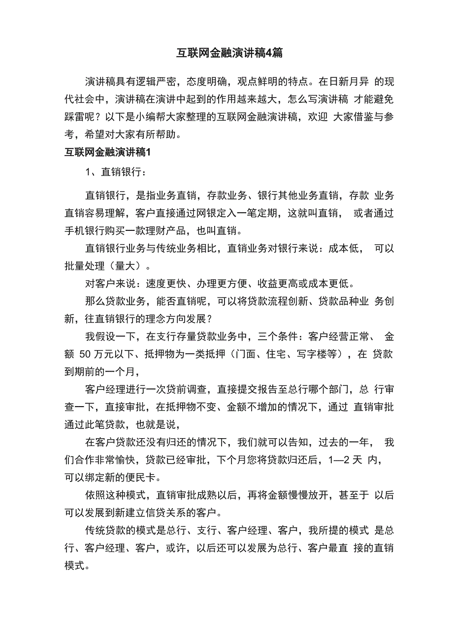 互联网金融演讲稿4篇_第1页