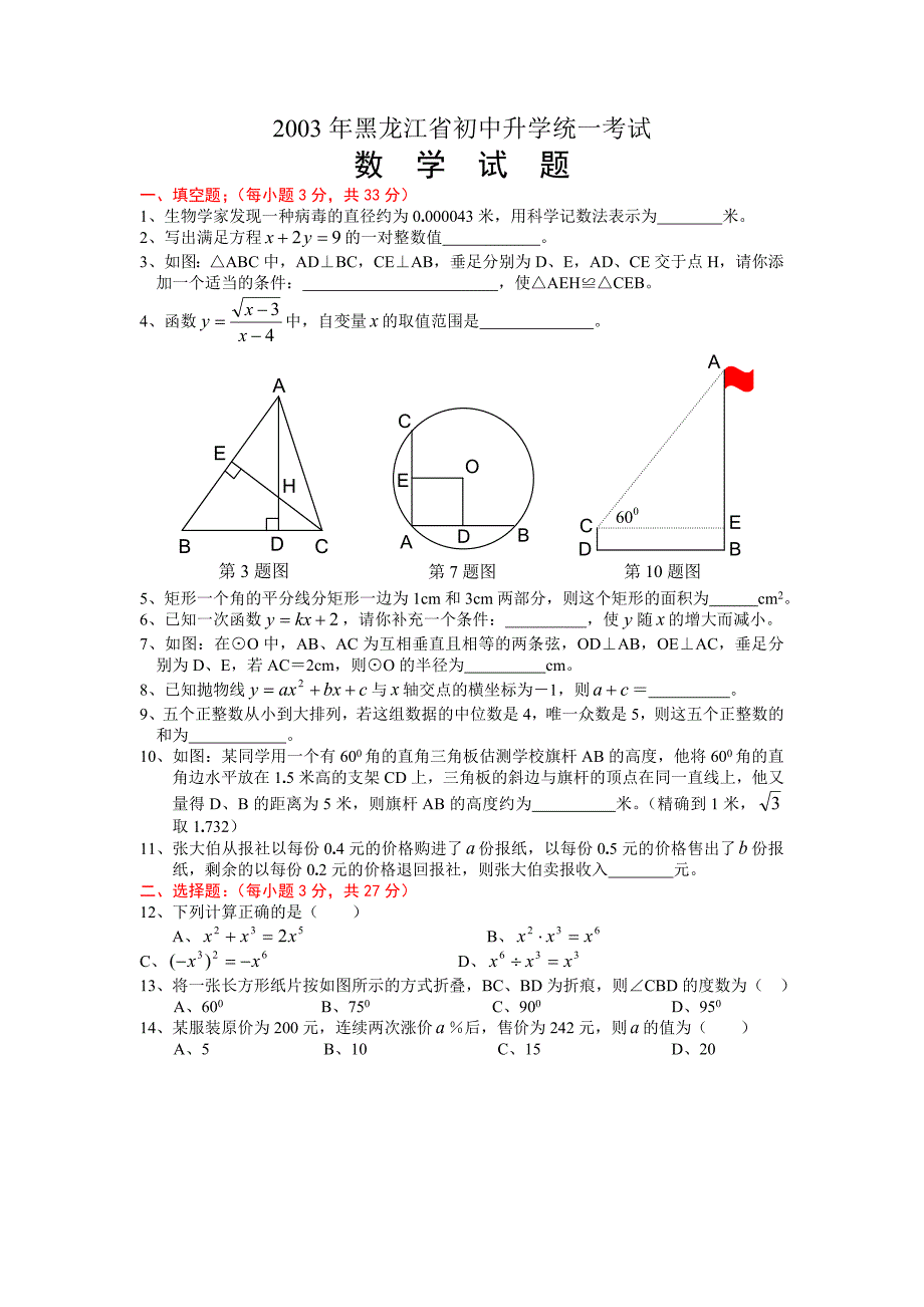 2003年黑龙江省初中升学统一考试.doc_第1页