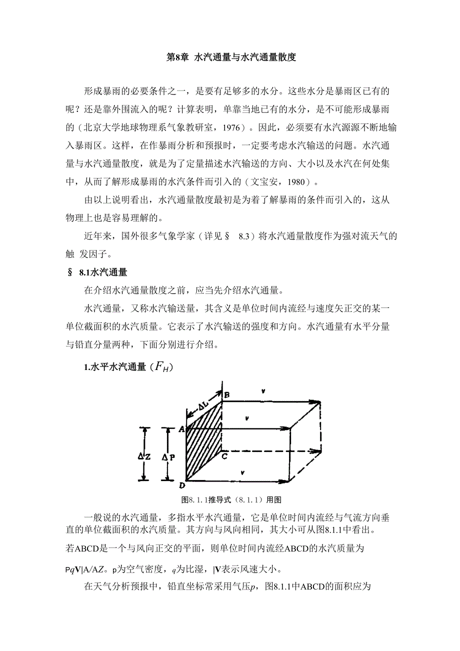 第08章 水汽通量与水汽通量散度_第1页