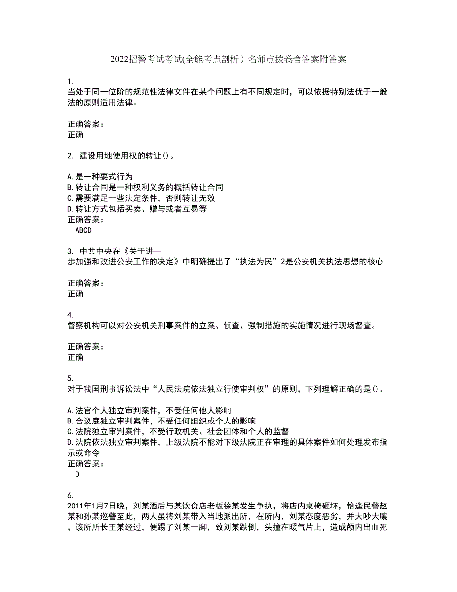 2022招警考试考试(全能考点剖析）名师点拨卷含答案附答案91_第1页