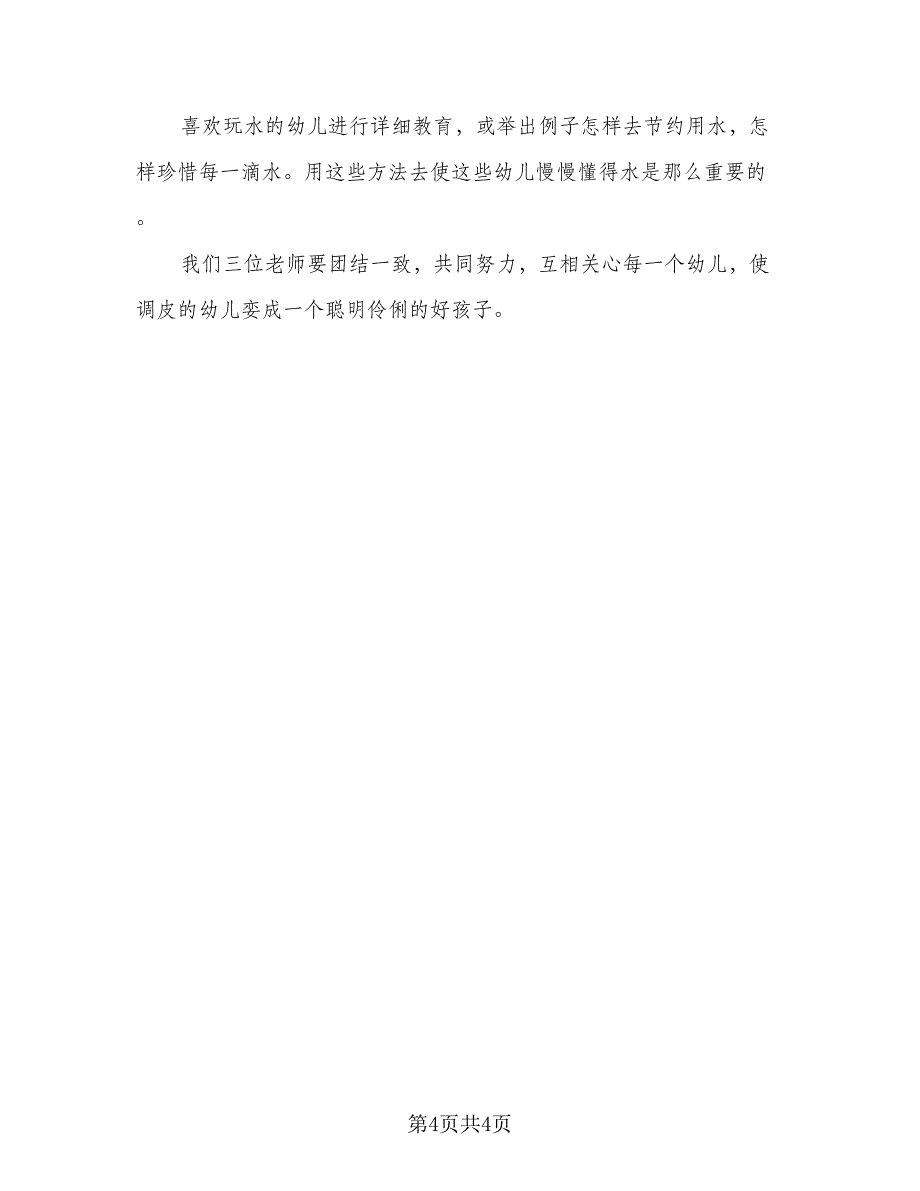 2023保育员个人年度成长计划参考样本（2篇）.doc_第4页