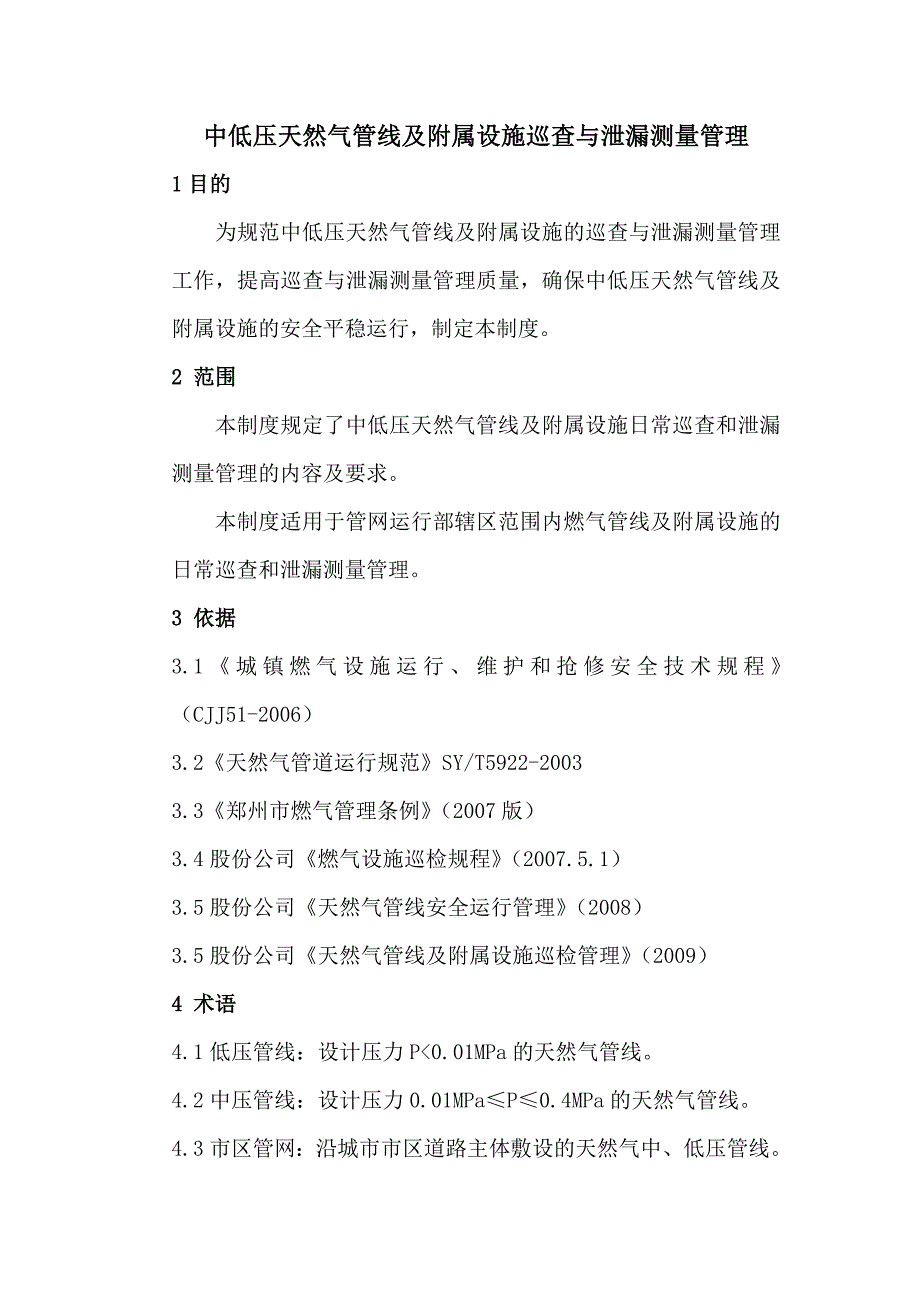 建筑中低压天然气管线及附属设施巡查与泄漏测量管理新_第1页