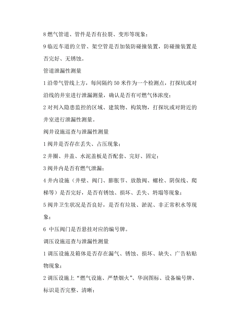 建筑中低压天然气管线及附属设施巡查与泄漏测量管理新_第4页