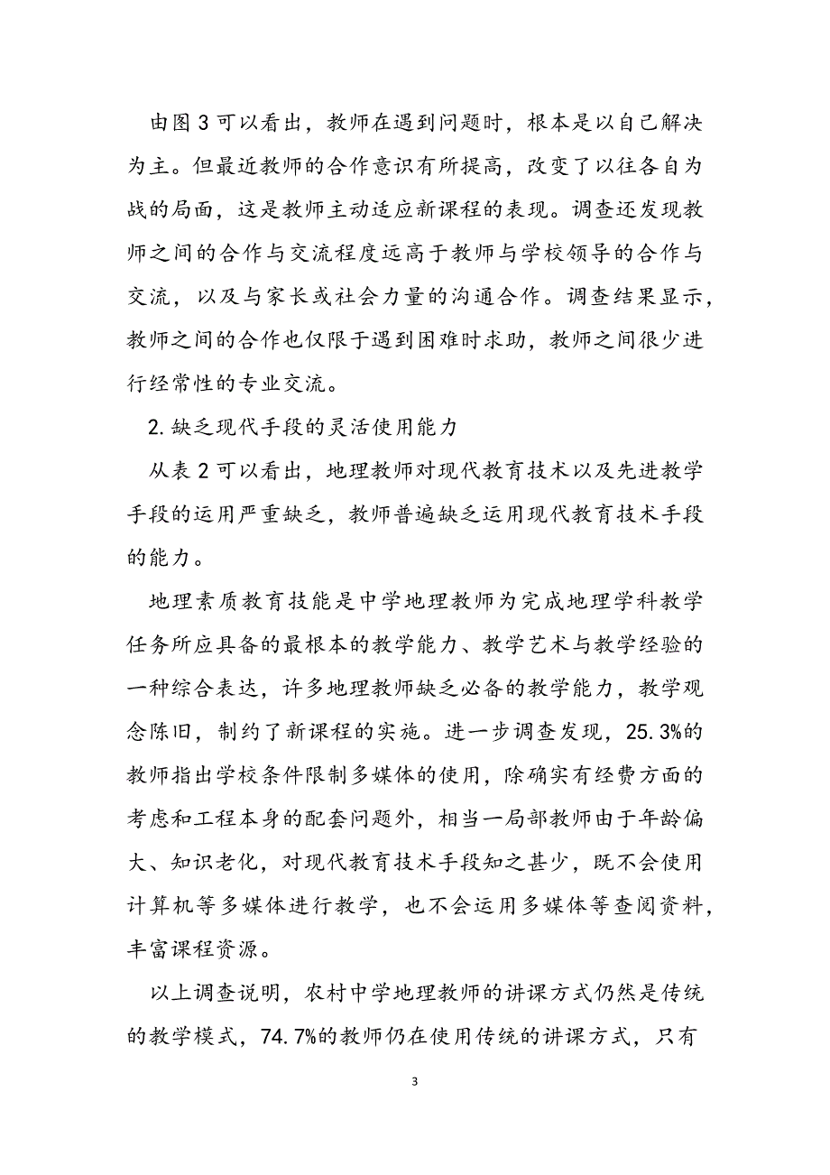 2023年初中地理新课程理念 新课程背景下初中地理教师现状调查与分析.docx_第3页