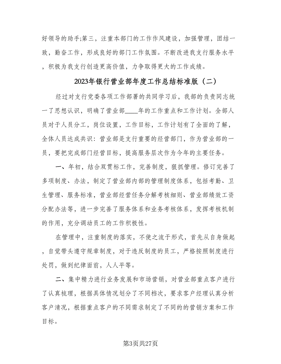 2023年银行营业部年度工作总结标准版（5篇）_第3页