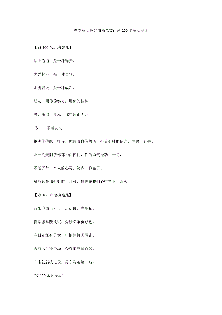 春季运动会加油稿范文：致100米运动健儿_第1页
