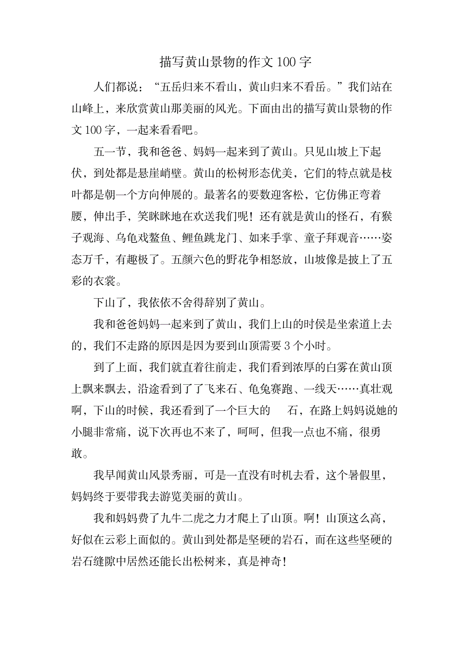 描写黄山景物的作文100字_中学教育-中学作文_第1页