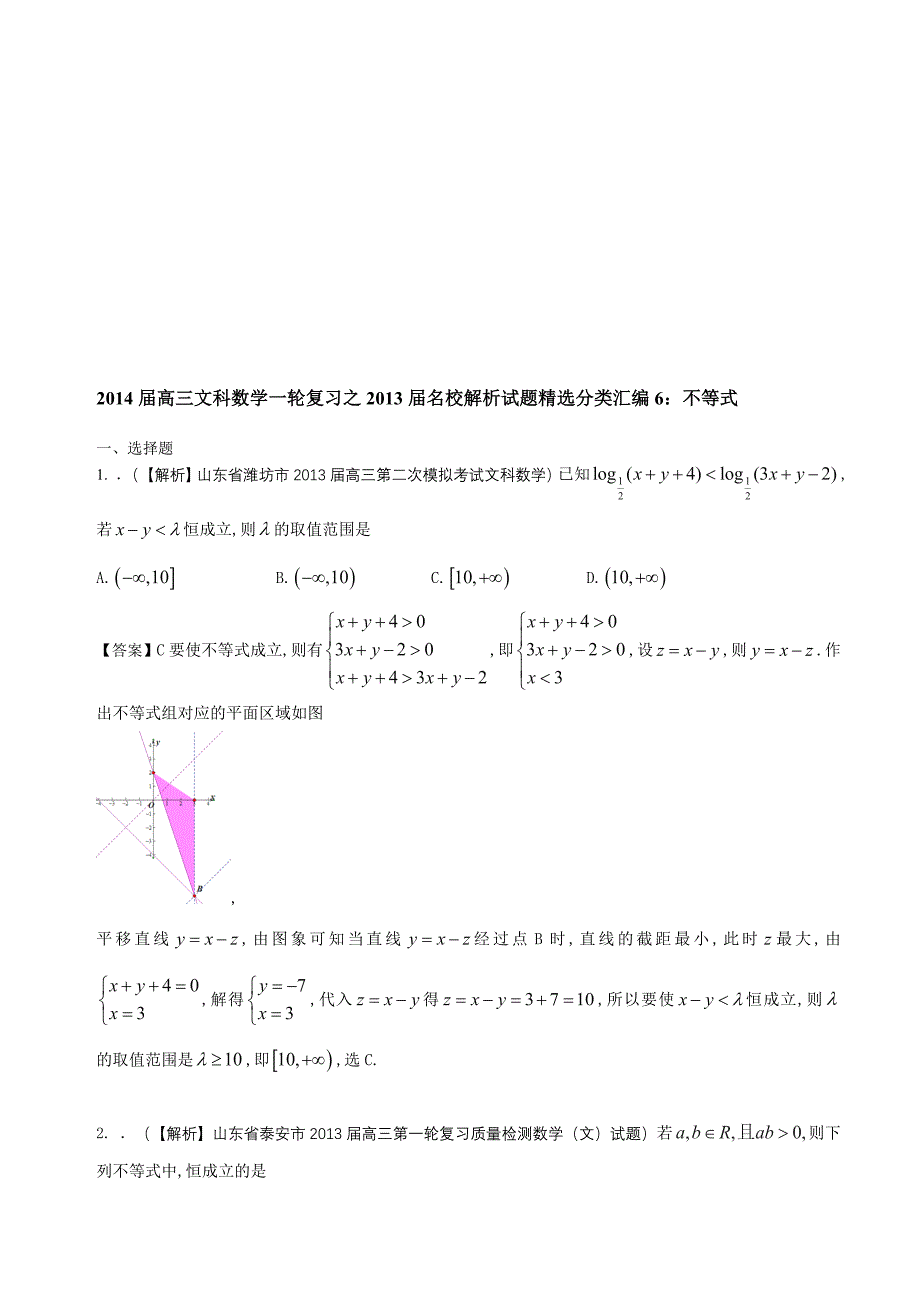 高三文科数学一轮复习之名校解析试题精选分类汇编6：不等式名师制作优质教学资料_第1页