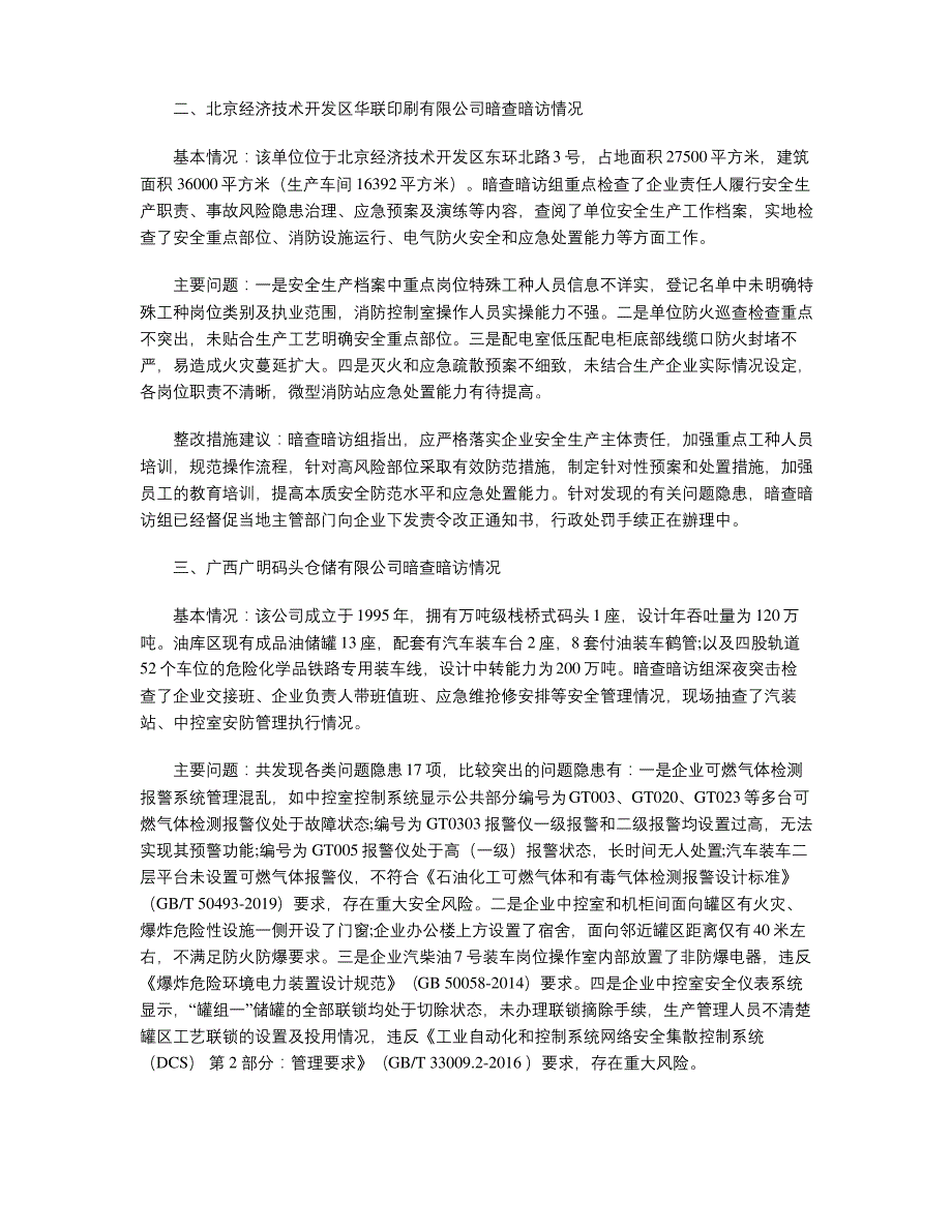 国务院安全生产考核巡查组通报暗查暗访发现的突出问题和典型案例_第2页