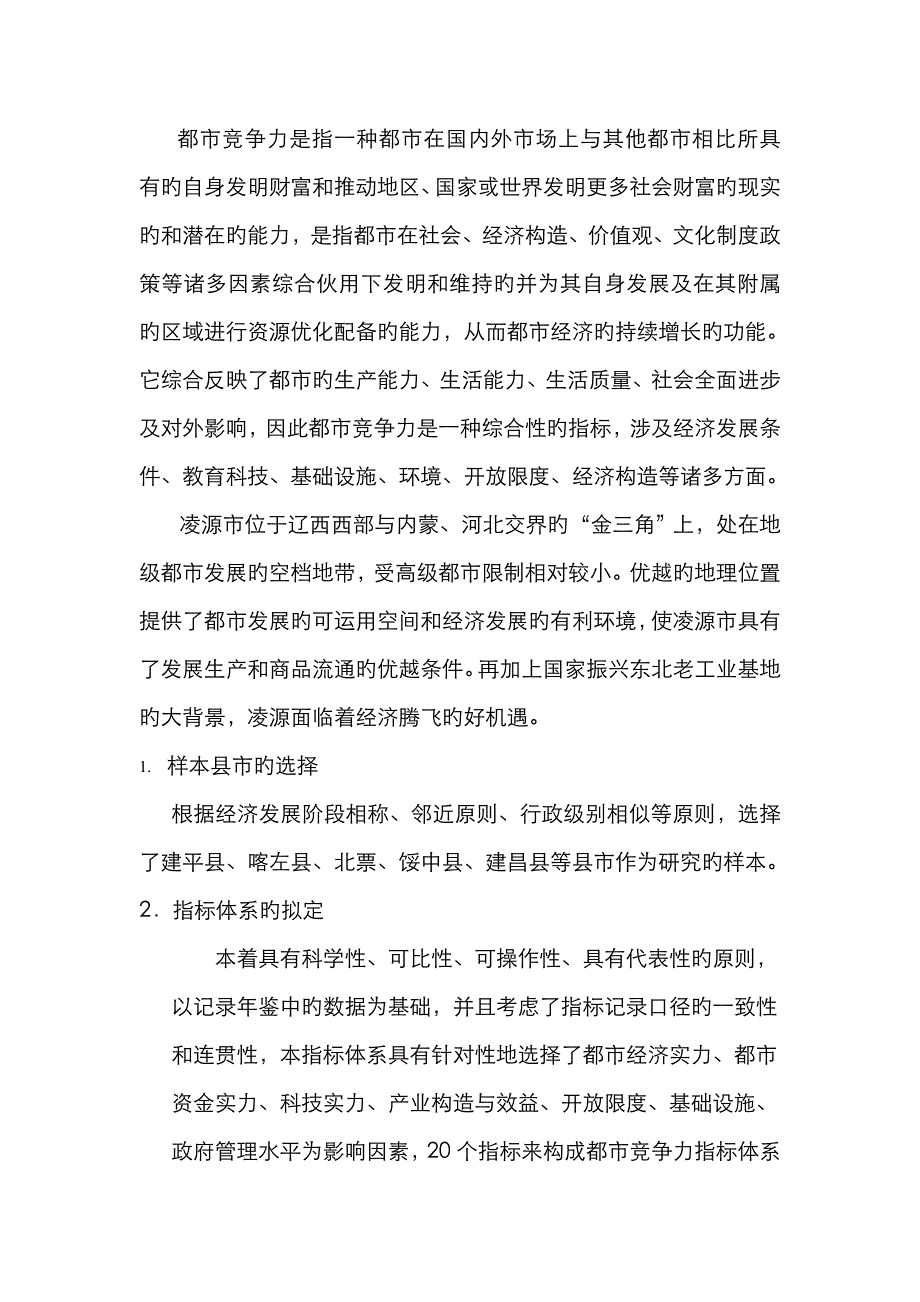 凌源市发展潜力综合分析与评价_第2页