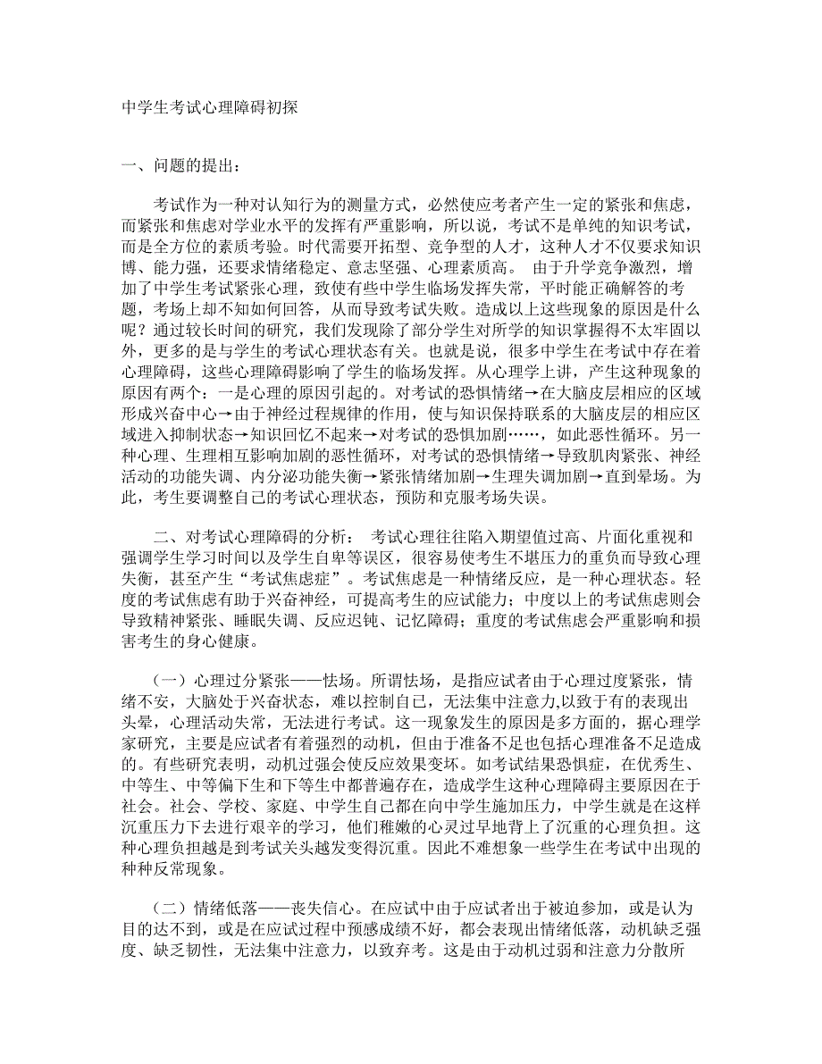 中学生考试心理障碍初探_第1页