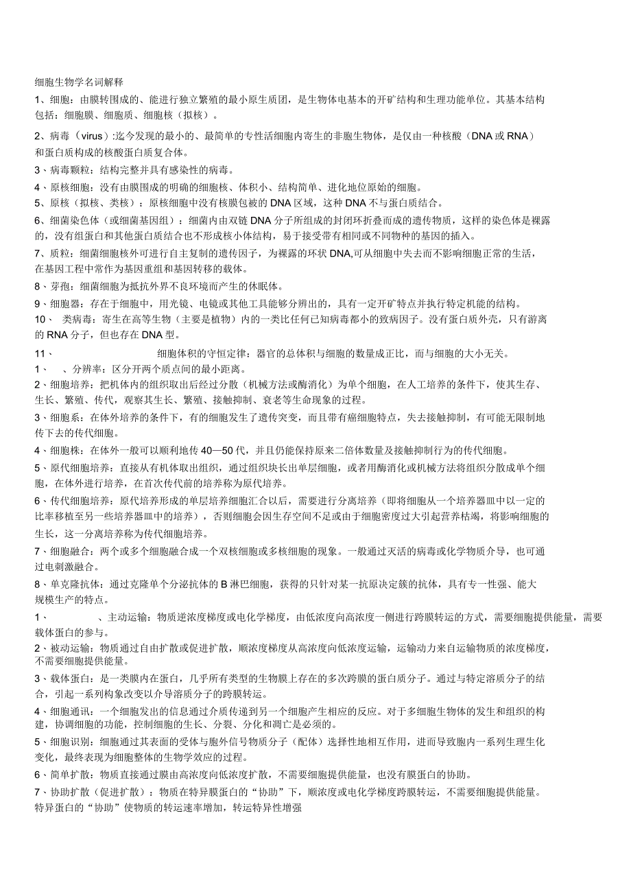 细胞生物学名词解释和简答题_第1页