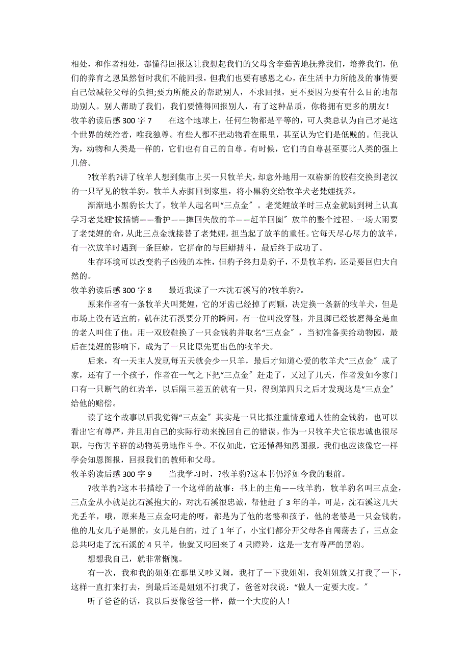 牧羊豹读后感300字1_第3页