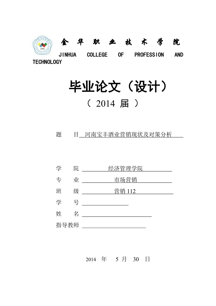 河南宝丰酒业营销现状及对策分析本科论文.doc_第1页