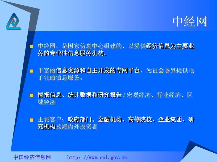 中经网络ppt课件_第2页