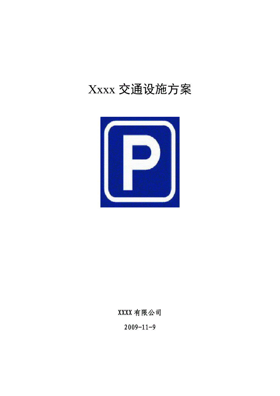 地下停车场交通设施施工说明 车库交通安全设施施工方案 设计图标_第1页