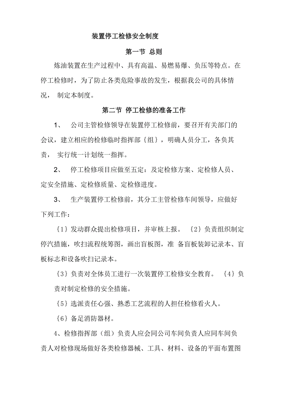 装置停工检修安全制度_第1页