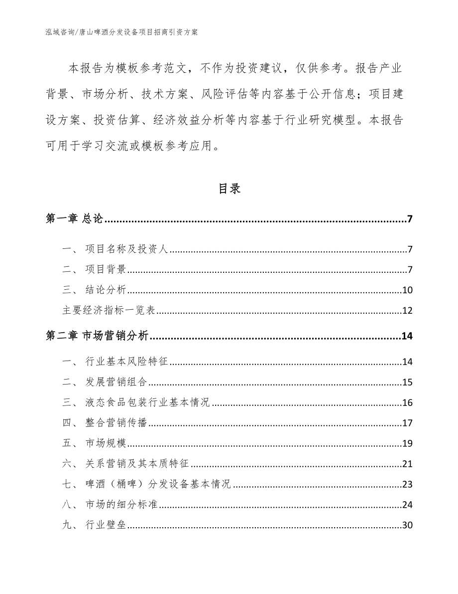 唐山啤酒分发设备项目招商引资方案（范文参考）_第3页