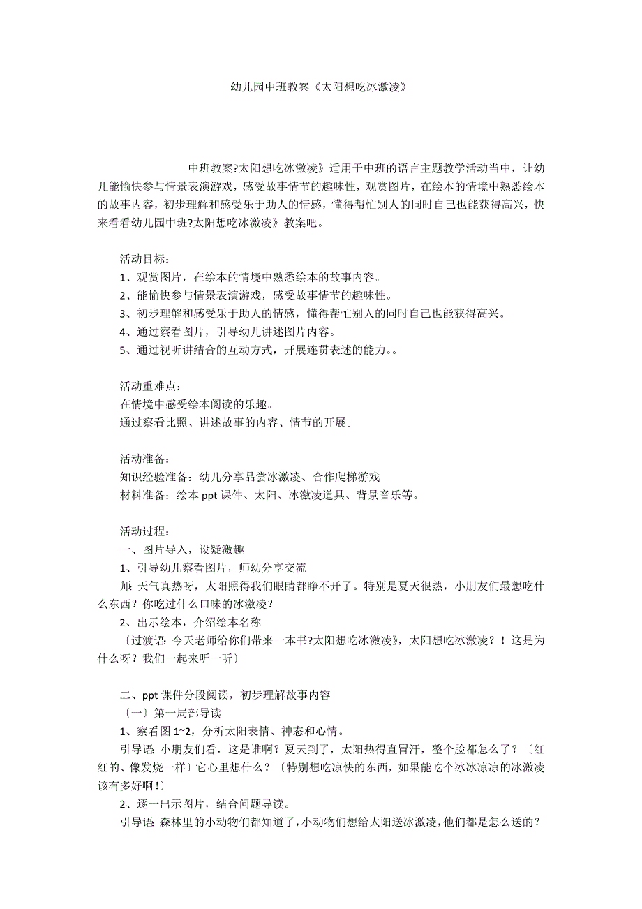 幼儿园中班教案《太阳想吃冰激凌》_第1页
