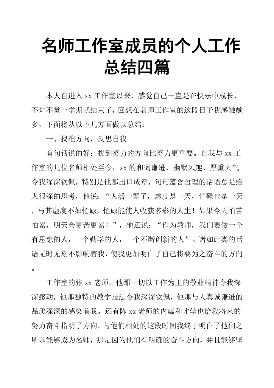 名师工作室成员的个人工作总结四篇_第1页