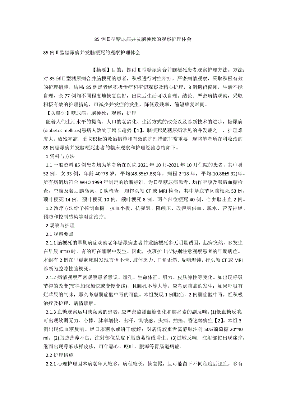 85例Ⅱ型糖尿病并发脑梗死的观察护理体会_第1页