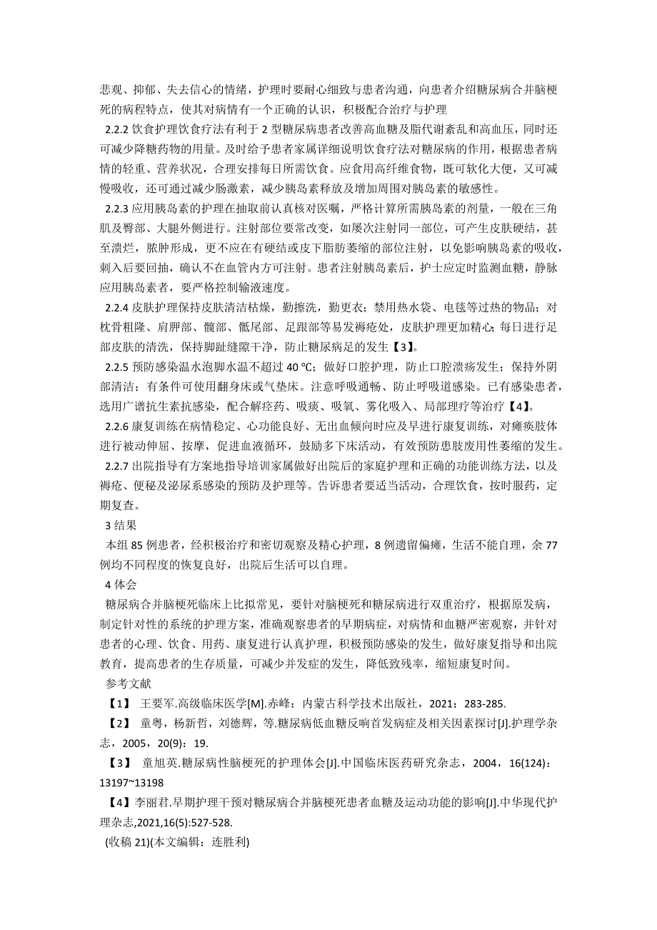 85例Ⅱ型糖尿病并发脑梗死的观察护理体会_第2页