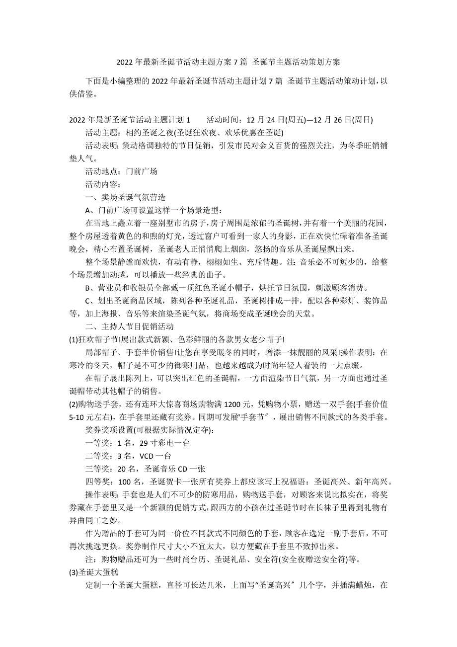 2022年最新圣诞节活动主题方案7篇 圣诞节主题活动策划方案_第1页