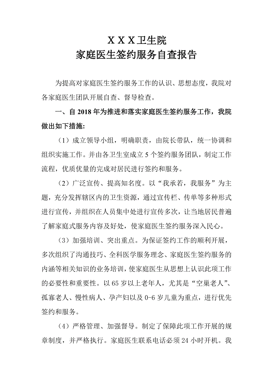 家庭医生签约服务自查报告_第1页