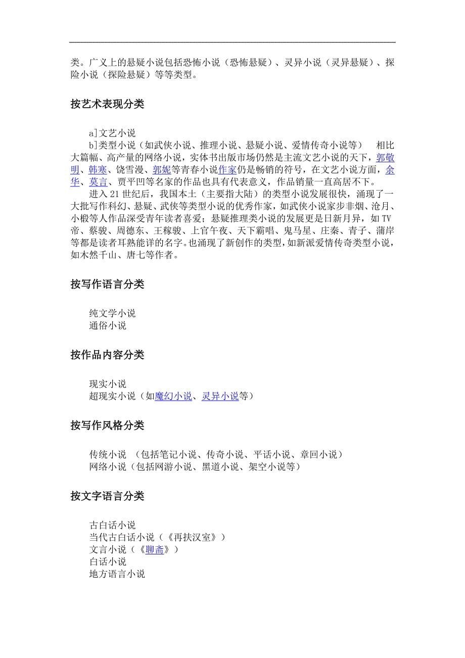 小说是文学体裁四分法中的一大样式.doc_第5页