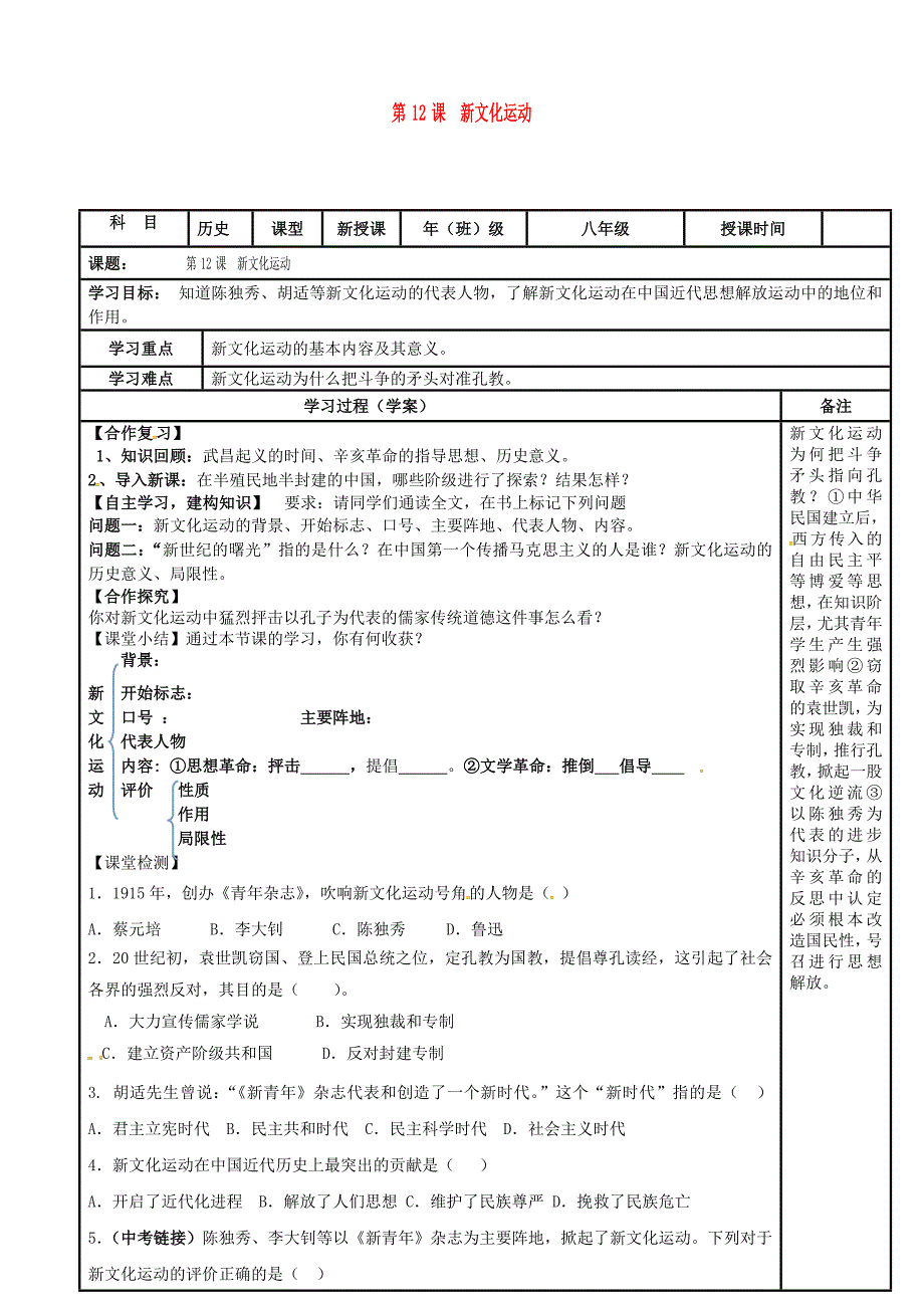 内蒙古鄂尔多斯市达拉特旗八年级历史上册第12课新文化运动导学案无答案新人教版通用_第1页