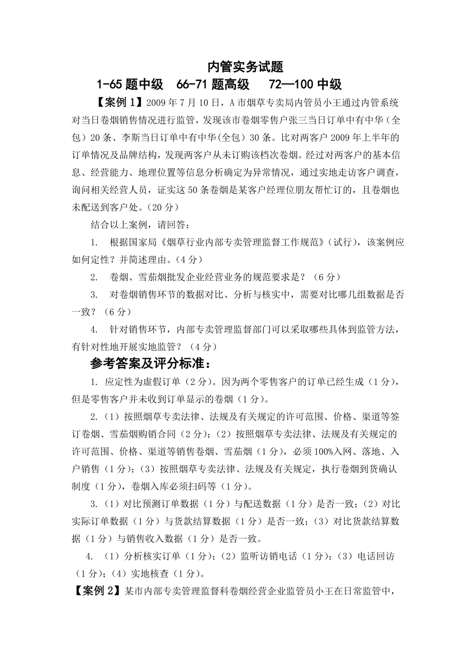 烟草专卖管理员内管实务试题_第1页