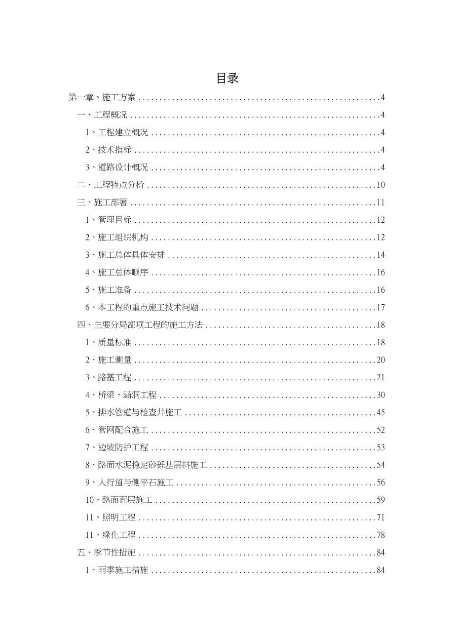 XX市政道路与桥梁工程施工组织设计(DOC 114页)_第1页