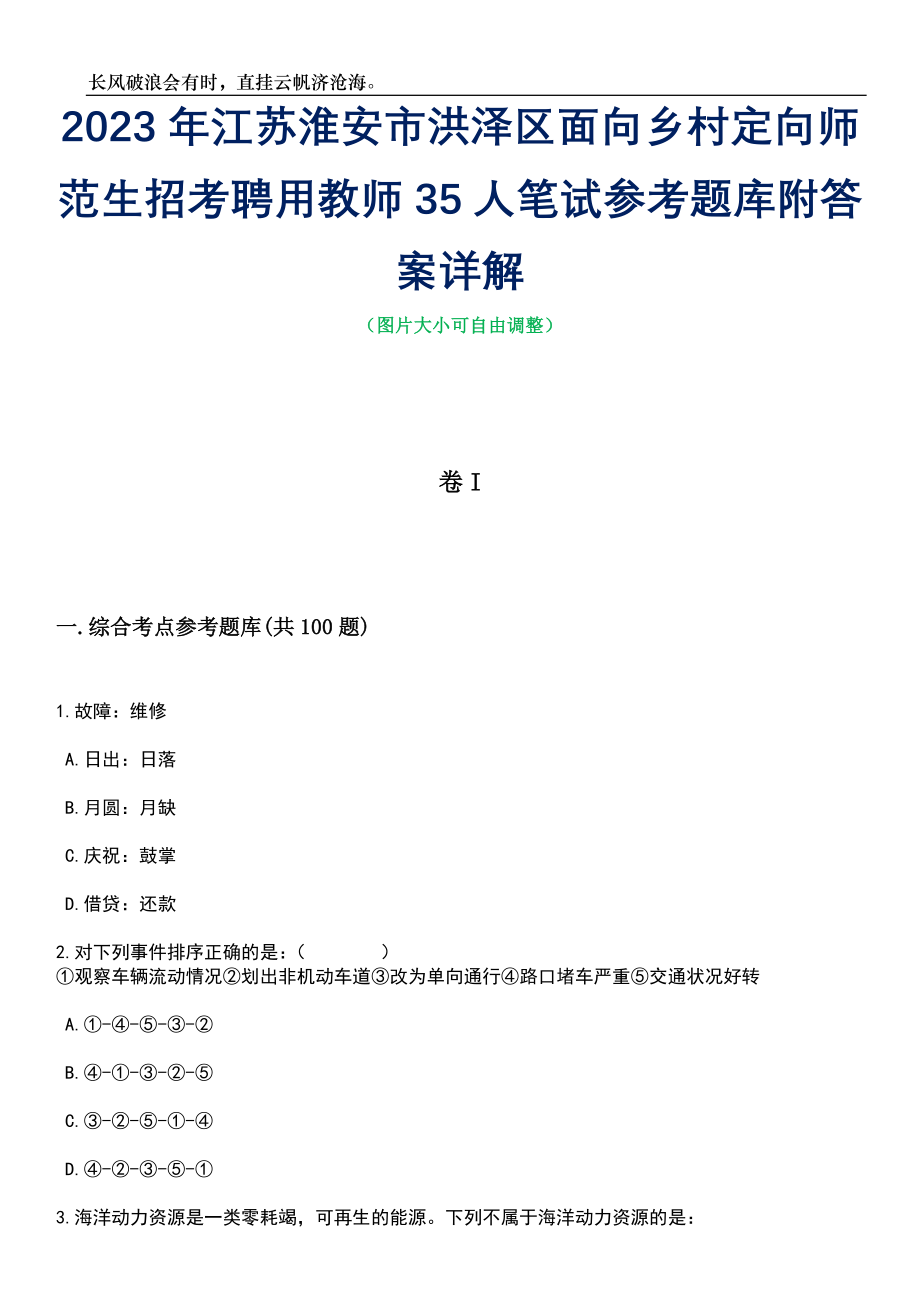 2023年江苏淮安市洪泽区面向乡村定向师范生招考聘用教师35人笔试参考题库附答案详解_第1页