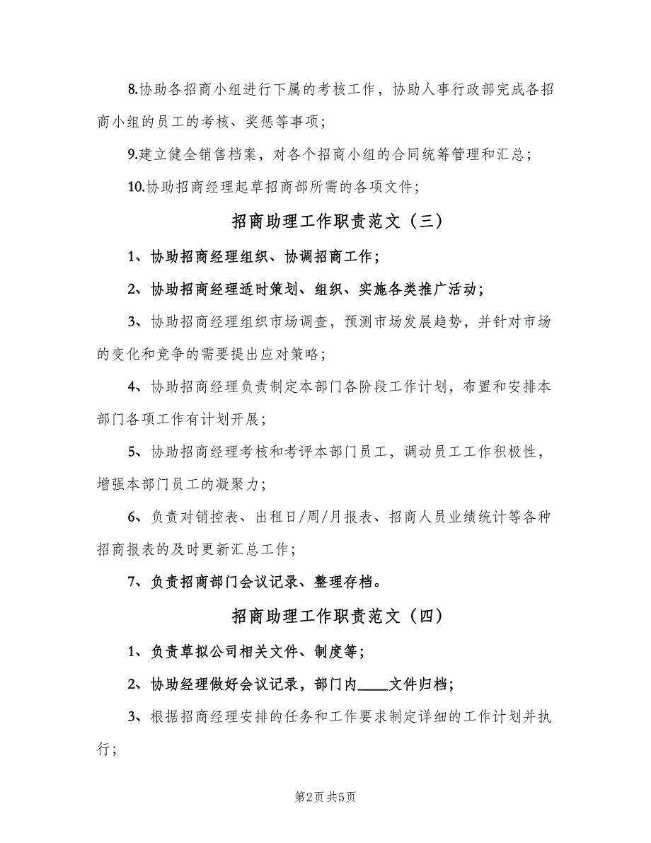 招商助理工作职责范文（8篇）_第2页