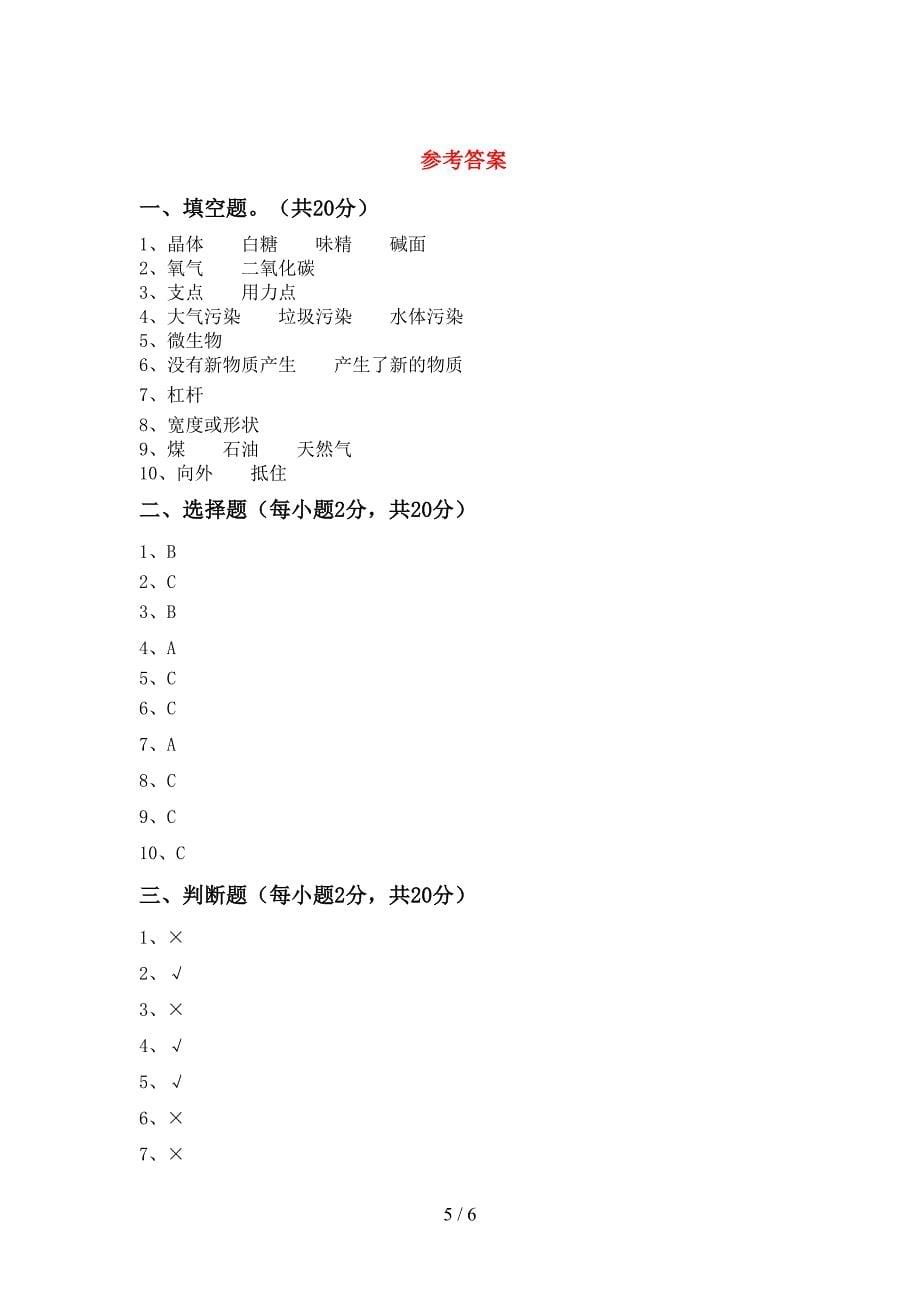 2023年人教版六年级科学下册期中测试卷【参考答案】.doc_第5页