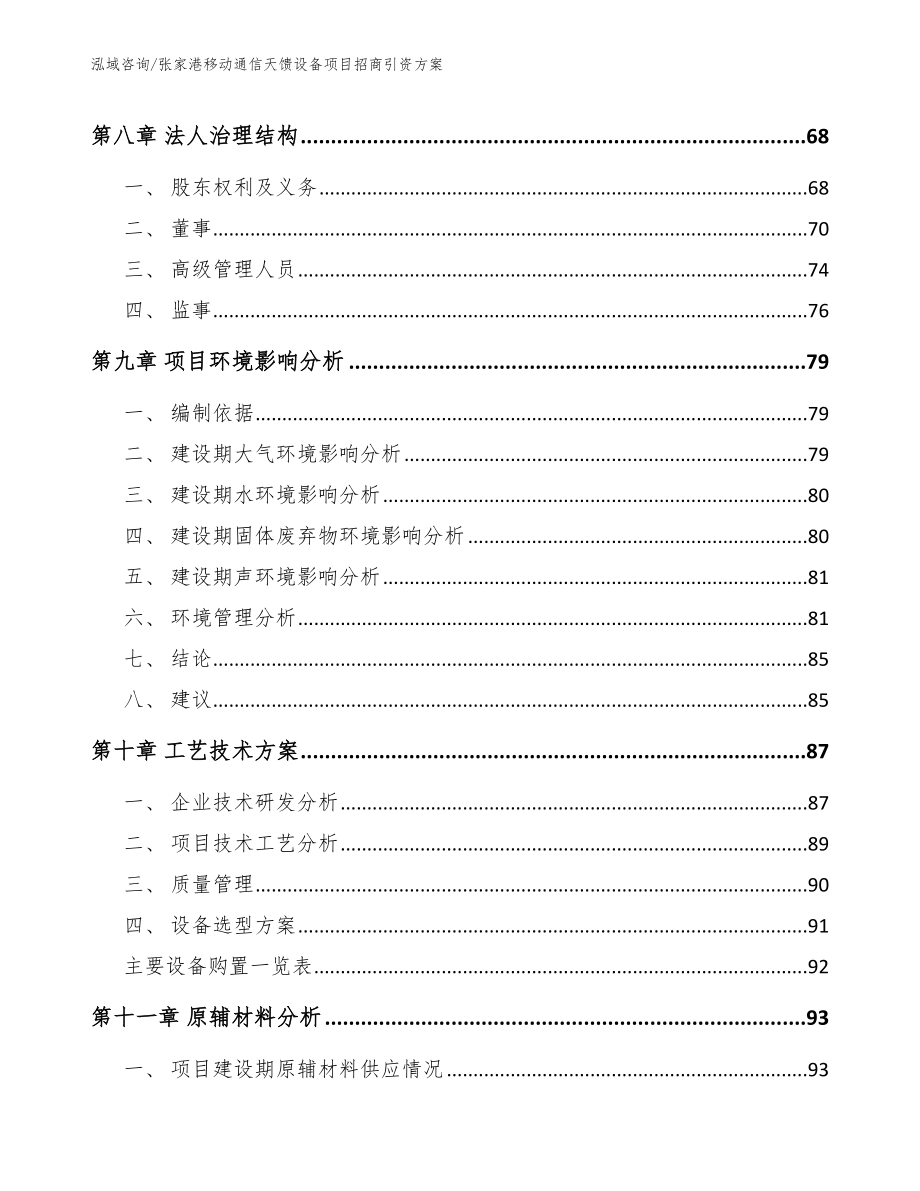 张家港移动通信天馈设备项目招商引资方案_第3页