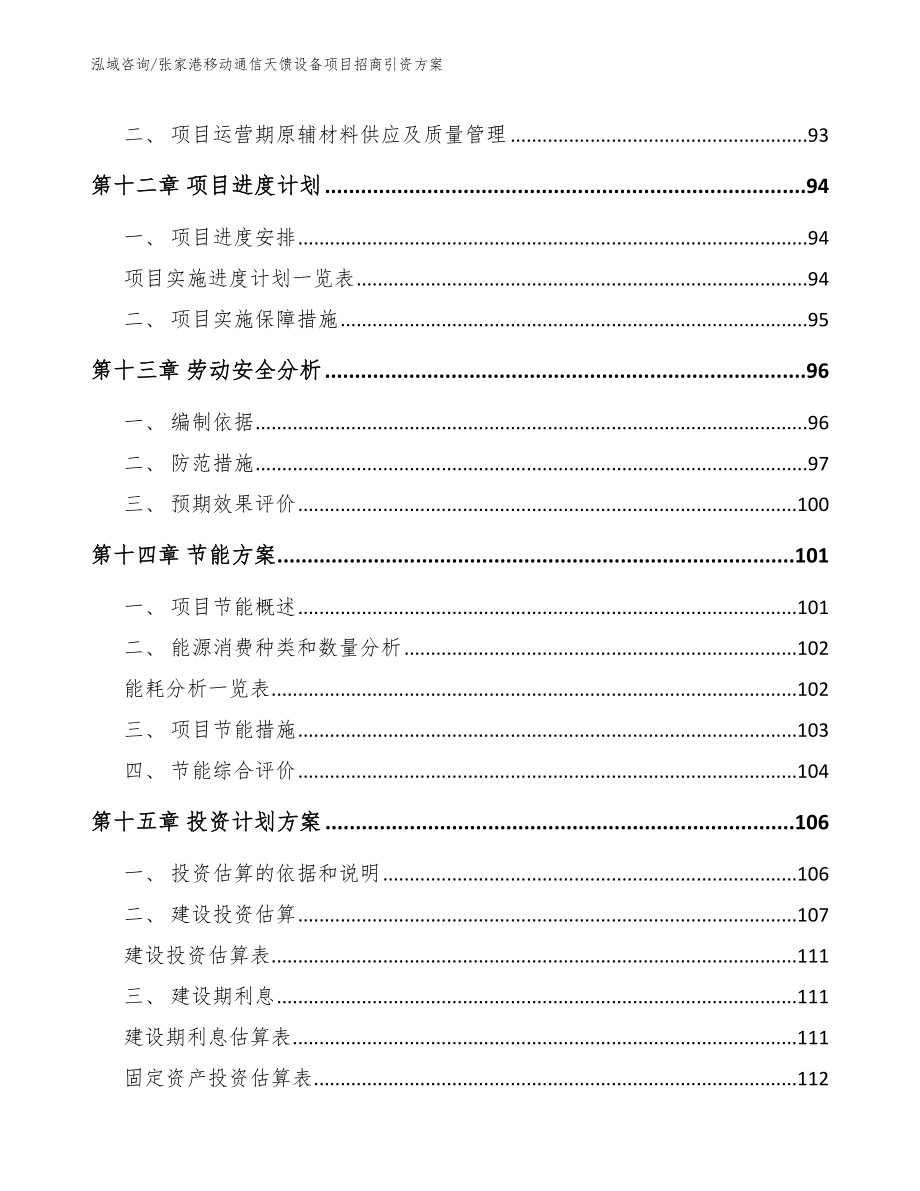 张家港移动通信天馈设备项目招商引资方案_第4页