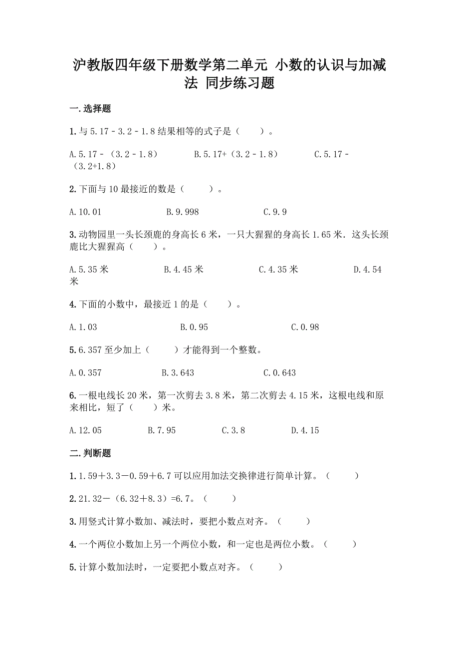 沪教版四年级下册数学第二单元-小数的认识与加减法-同步练习题精品【预热题】.docx_第1页