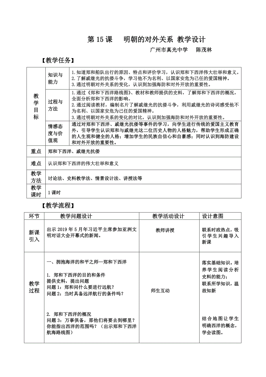 第15课 明朝的对外关系 教学设计_第1页