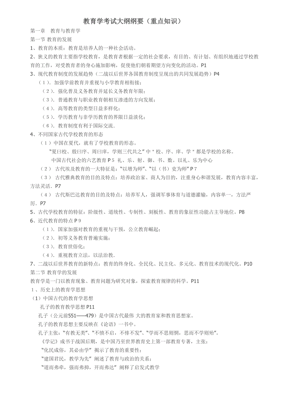 教育学考试大纲纲要重点知识_第1页